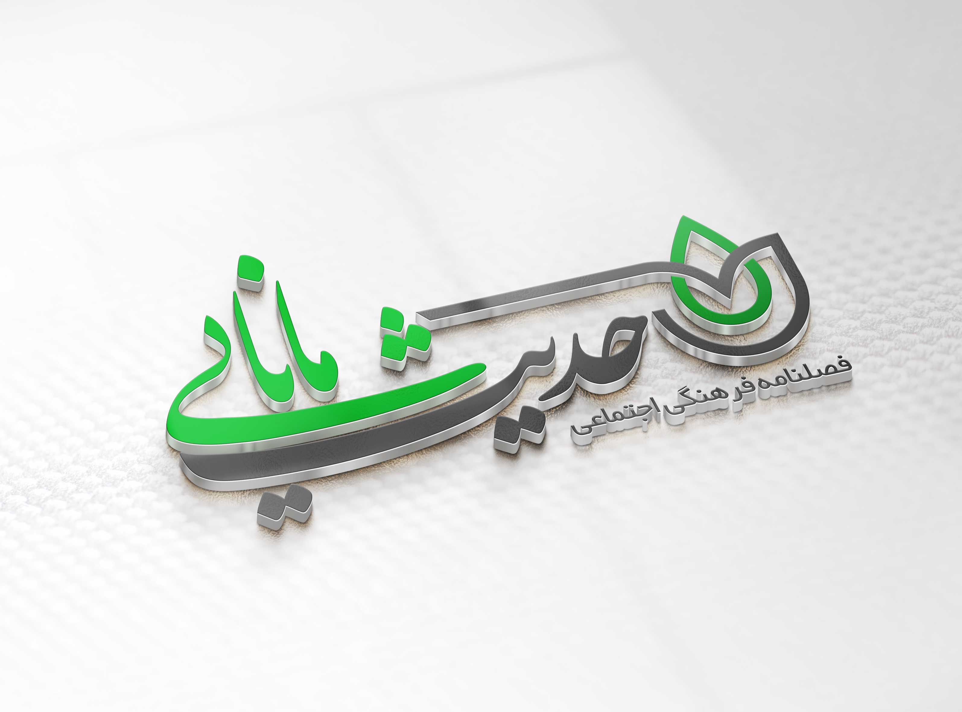 فصلنامه حدیث مانایی