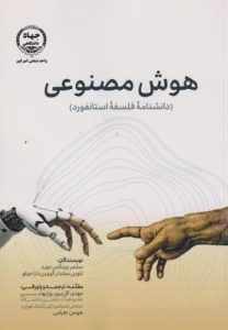 هوش مصنوعی استنفورد